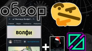 Обзор на канал Волчица Волфи! А у WTH На Соню