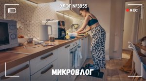 Микровлог (уж простите меня!) - ВЛОГ №3955 - 27.05.26