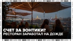 В московском ресторане посетительницам выставили счет за зонтики на веранде - Москва 24