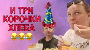 И ТРИ КОРОЧКИ ХЛЕБА! ОЛЬГА ИЗ ЗАУРАЛЬЯ. ОБЗОР.