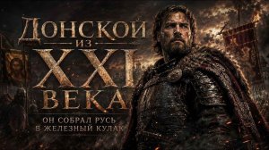 АУДИОКНИГА ПОЛНОСТЬЮ | Донской Из XXI Века | ПОПАДАНЦЫ | Книга 1