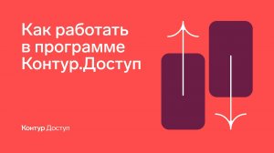 Возможности Контур. Доступа (2024)