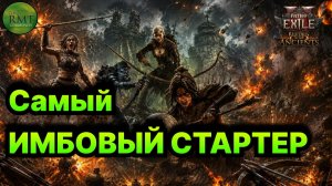 PoE2🔥 Лучший СТАРТОВЫЙ БИЛД🔥 Заработать ЛЕГКО🔥 в лиге Return of the Ancients