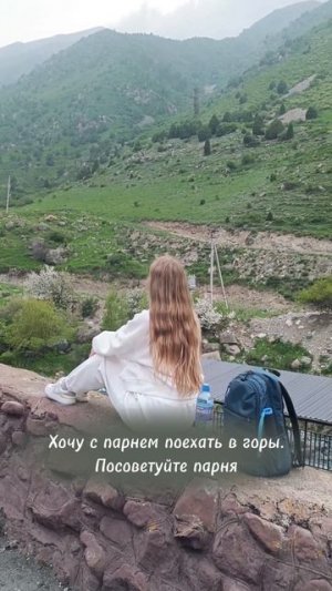 Хочу с парнем поехать в горы