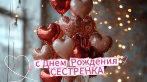 Трогательное поздравление с днем рождения сестре до слез – красивая музыкальная открытка