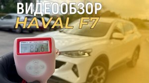 Видеообзор Haval F7 2022г.в. Tech+