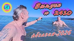 #Абхазия2026🌴 28.05.26г.🔥 Выпуск № 2410❗вчера +23°🌡ночью +17°🌡море +17,6°🐬