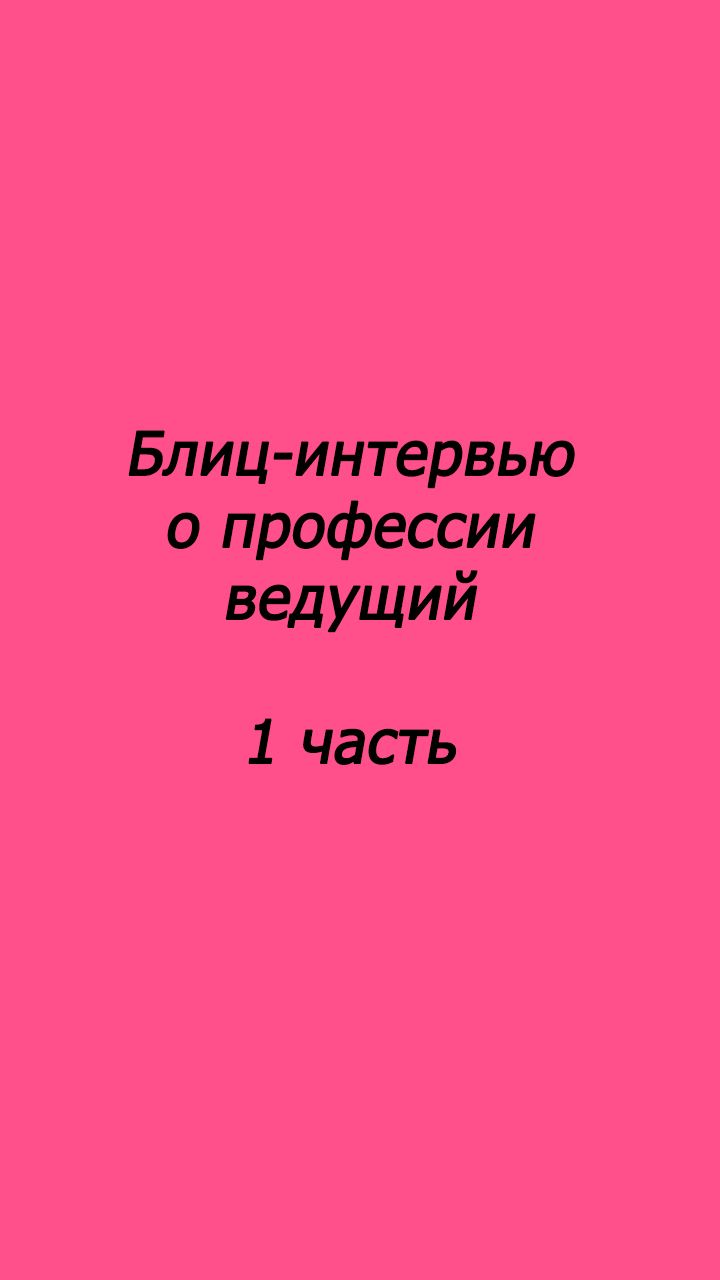 Блиц-интервью о профессии ведущий