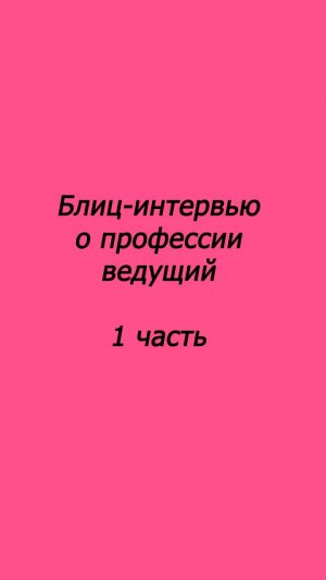 Блиц-интервью о профессии ведущий