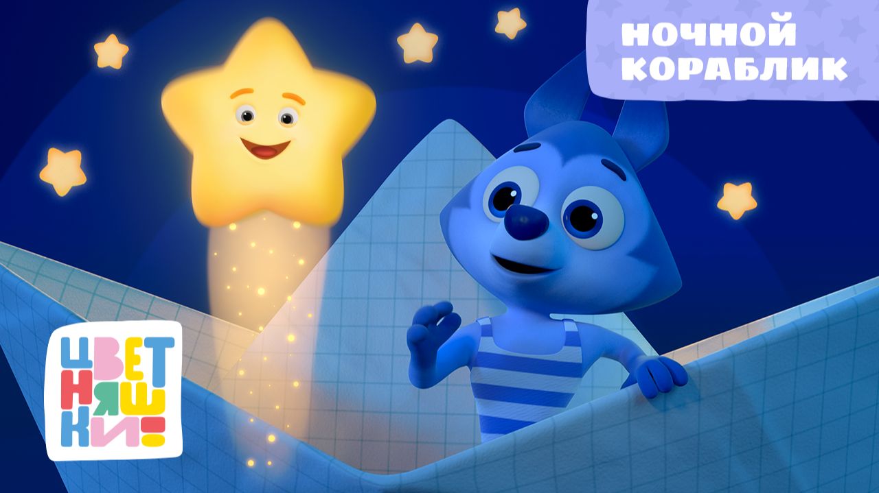 Ночной кораблик | Цветняшки! Колыбельные | песенка перед сном