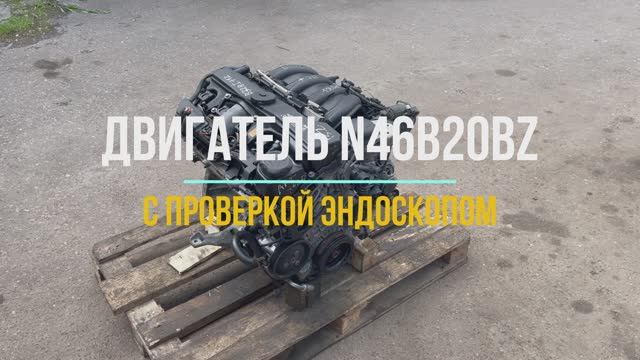 Двигатель N46B20BD с Видео Проверкой Эндоскопом смотреть онлайн