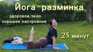 Йога-разминка. 25 минут