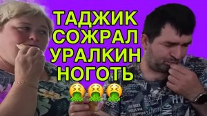 ТАДЖИК СОЖРАЛ УРАЛЬСКИЙ НОГОТЬ. ОЛЬГА УРАЛОЧКА LIVE. ОБЗОР.