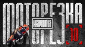 МОТОРЕЗКА 10