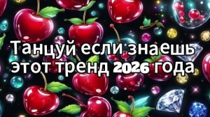 Танцуй если знаешь этот тренд 2026 года