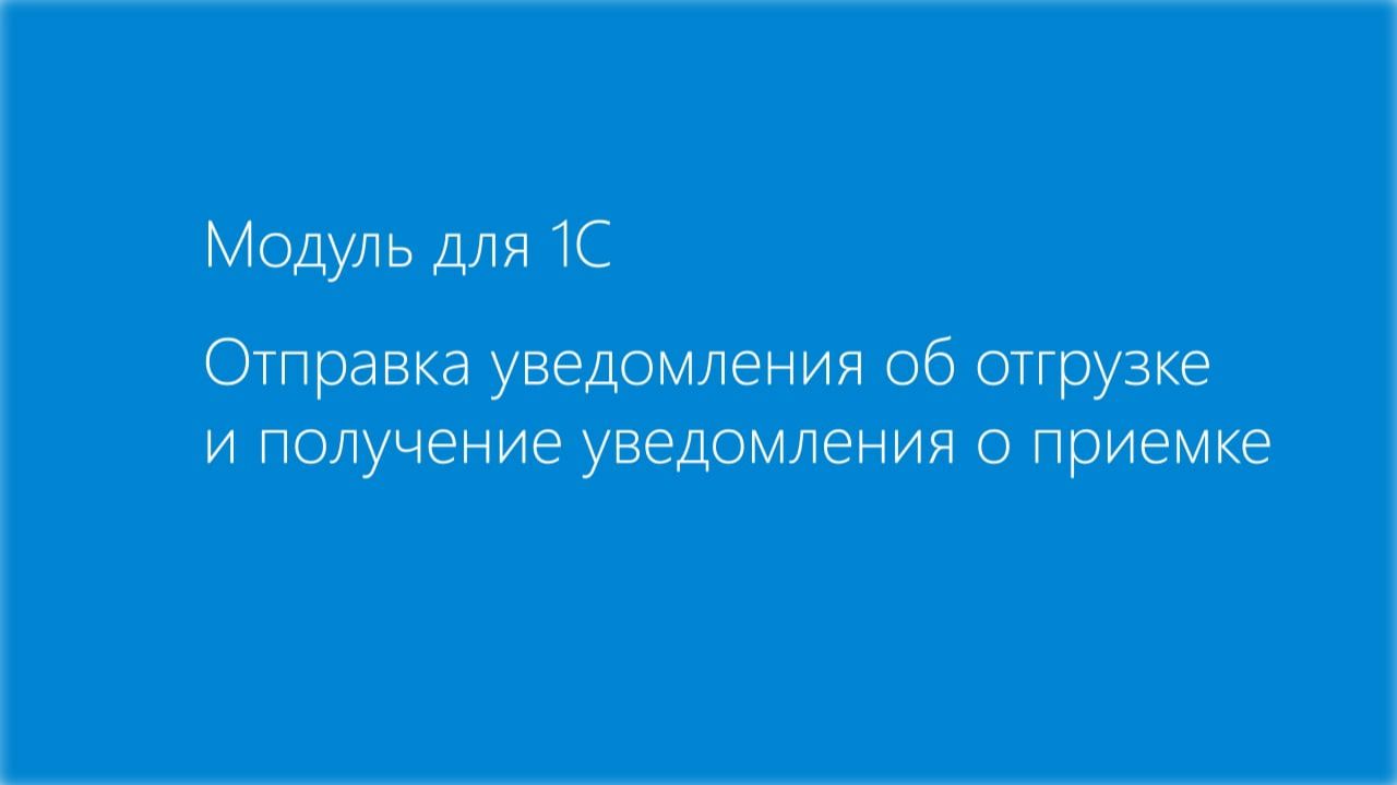 Модуль EDI для 1С. Отгрузка - приемка смотреть онлайн