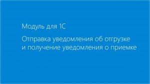 Модуль EDI для 1С. Отгрузка - приемка