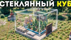 100 ДНЕЙ в ПРОЗРАЧНОМ МВК КУБЕ с ТУРЕЛЯМИ в Rust⧸Раст