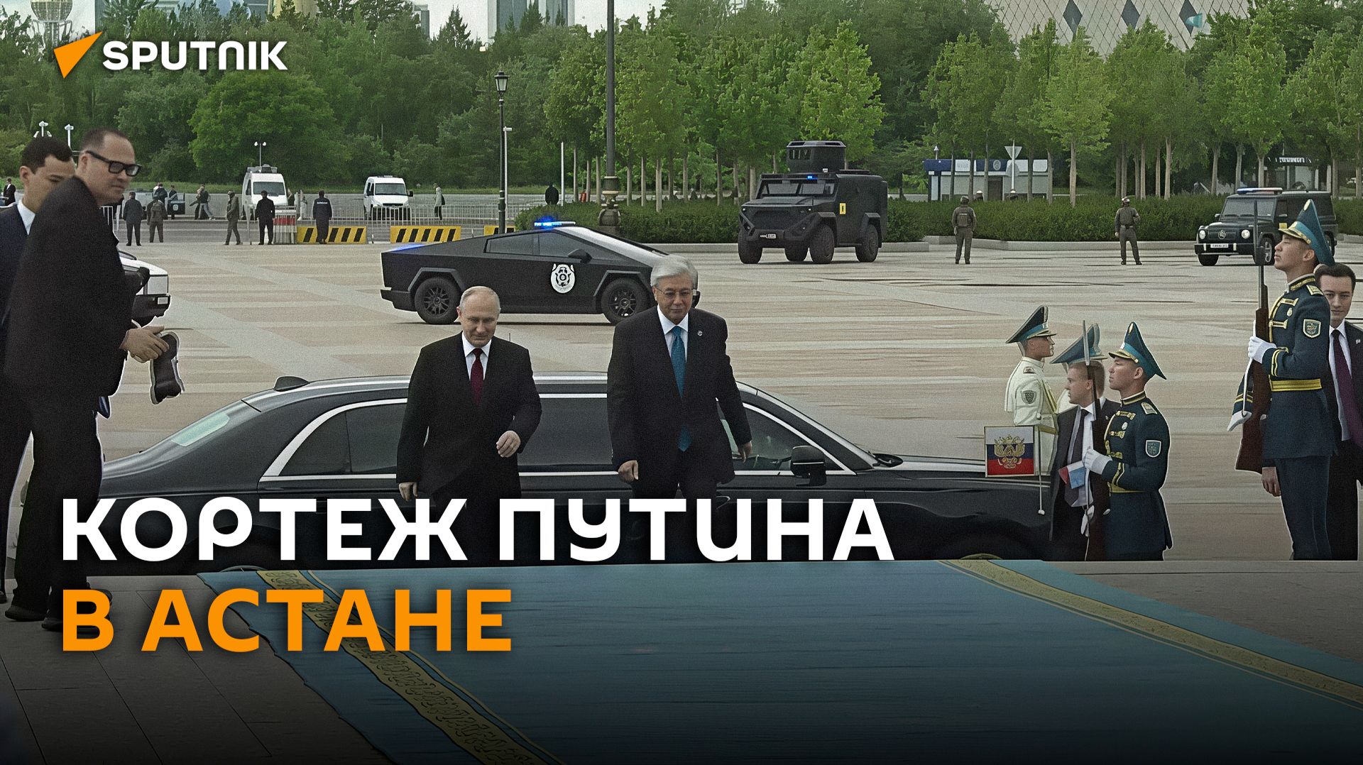 Кортеж байкеров и спецслужбы на Cybertruck сопровождают Aurus Путина в Астане