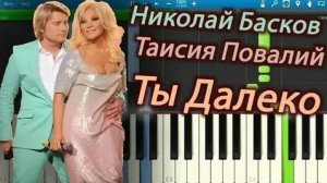 Н.БАСКОВ - ТАИСИЯ ПОВАЛИЙ - ТЫ ДАЛЕКО