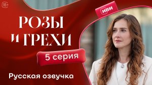 Розы и Грехи | 5 серия