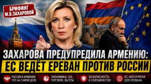 «Россия всё видит»: Захарова жёстко ответила Армении на курс в ЕС