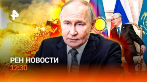 Астана: исторический прием / Ультиматум Трампа / Миссия: космос / РЕН Новости 12:30, 28.05.2026