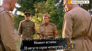«Момент истины».«В августе сорок четвертого…».1