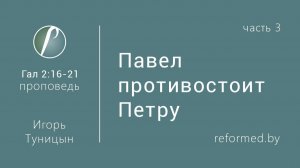 Павел противостоит Петру (Часть 3) || пастор Игорь Туницын