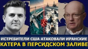 Полковник Ларри Уилкерсон истребители США атакуют иранские катера