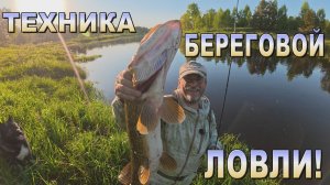 Простая техника береговой ловли на реке -  спиннинг