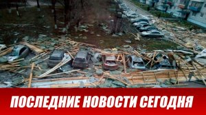 Новости Сегодня 28.05.2026 - ЧП новый выпуск 28 мая 2026 года