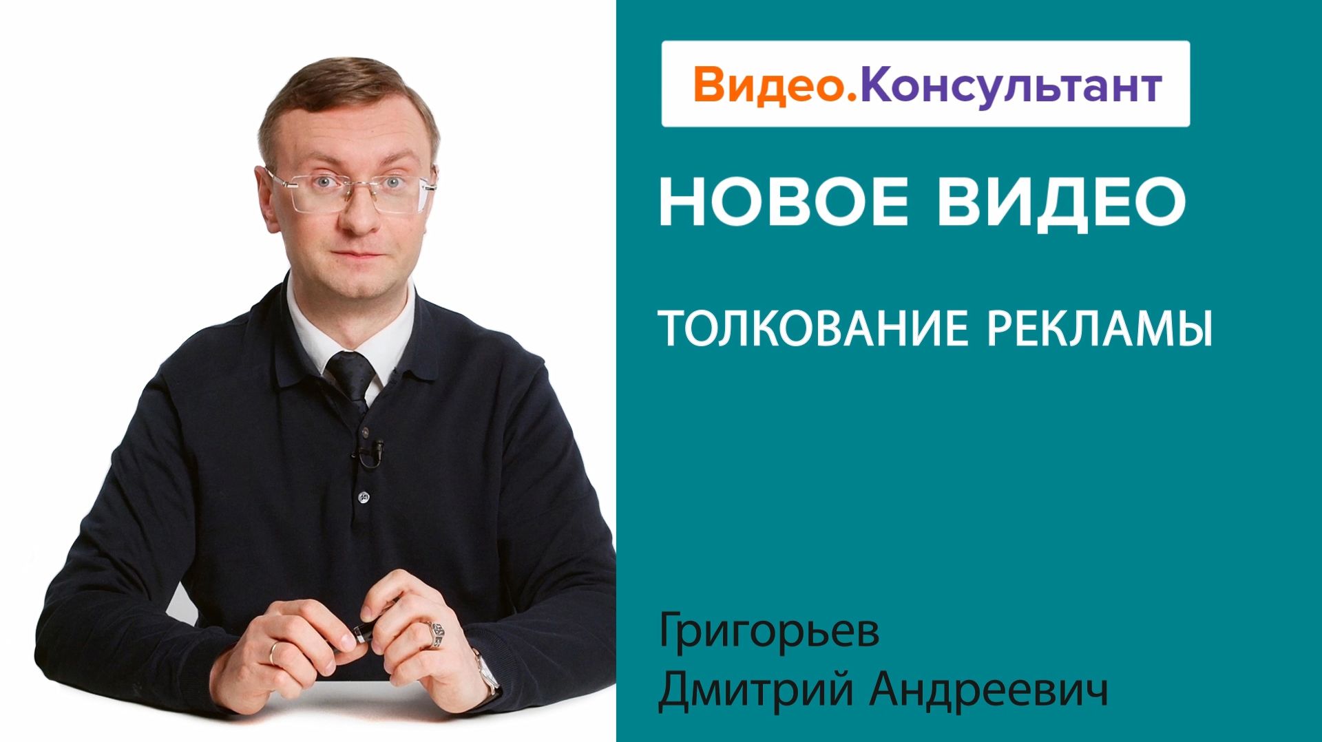 Толкование рекламы | Смотрите семинар на Видео.Консультант