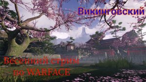 Стрим по WARFACE! Пострелюшки на пару часиков