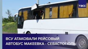ВСУ атаковали под Донецком рейсовый автобус Макеевка - Севастополь