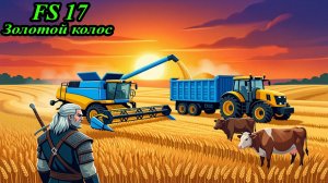 Адская жатва Геральта: Золотой Колос [FS 17] — Часть 5: Большая уборка и гонка за контрактами!