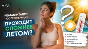 Реабилитация после операции проходит сложнее ЛЕТОМ?! Правда это или миф?