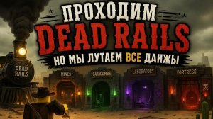 Проходим Dead Rails,но мы лутаем все данжы