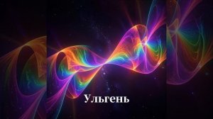 Ульгень. Космоэнергетика. Космочастоты В.А.Петрова. Магистровый блок. Исцеление. Очищение