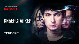 Киберсталкер 3 | Трейлер | Смотрите на START с 17 июня