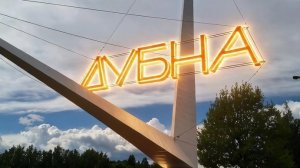 Дубна