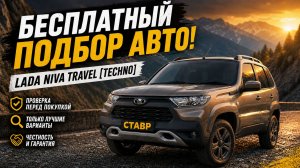 Как выбирать новый автомобиль? Niva Travel [Techno] с доставкой из Тольятти.