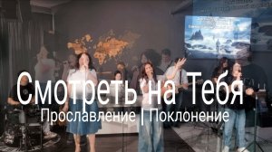Смотреть на Тебя | прославлениесочи | worshipteamsochi