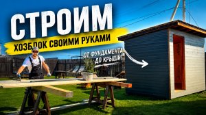 Такое не продают, хозблок своими руками