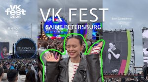 ВЛОГ ВК Фест 2025 в Питере 🎉 Атмосфера, BearWolf, Ваня Дмитриенко — как это было