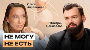 Это не слабость — это болезнь: пищевой шум, сахарная зависимость и Оземпик | Дмитрий Семирядов