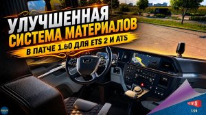 НОВОСТЬ ОТ SCS: УЛУЧШЕННАЯ СИСТЕМА МАТЕРИАЛОВ В ПАТЧЕ 1.60 ДЛЯ ETS 2 И ATS