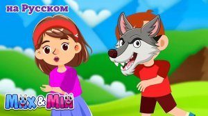 🐺 Большой Серый Волк, Уходи! Веселая Детская Песня от Max и Mia 🎵