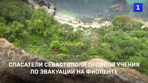 Спасатели Севастополя провели учения по эвакуации на Фиоленте