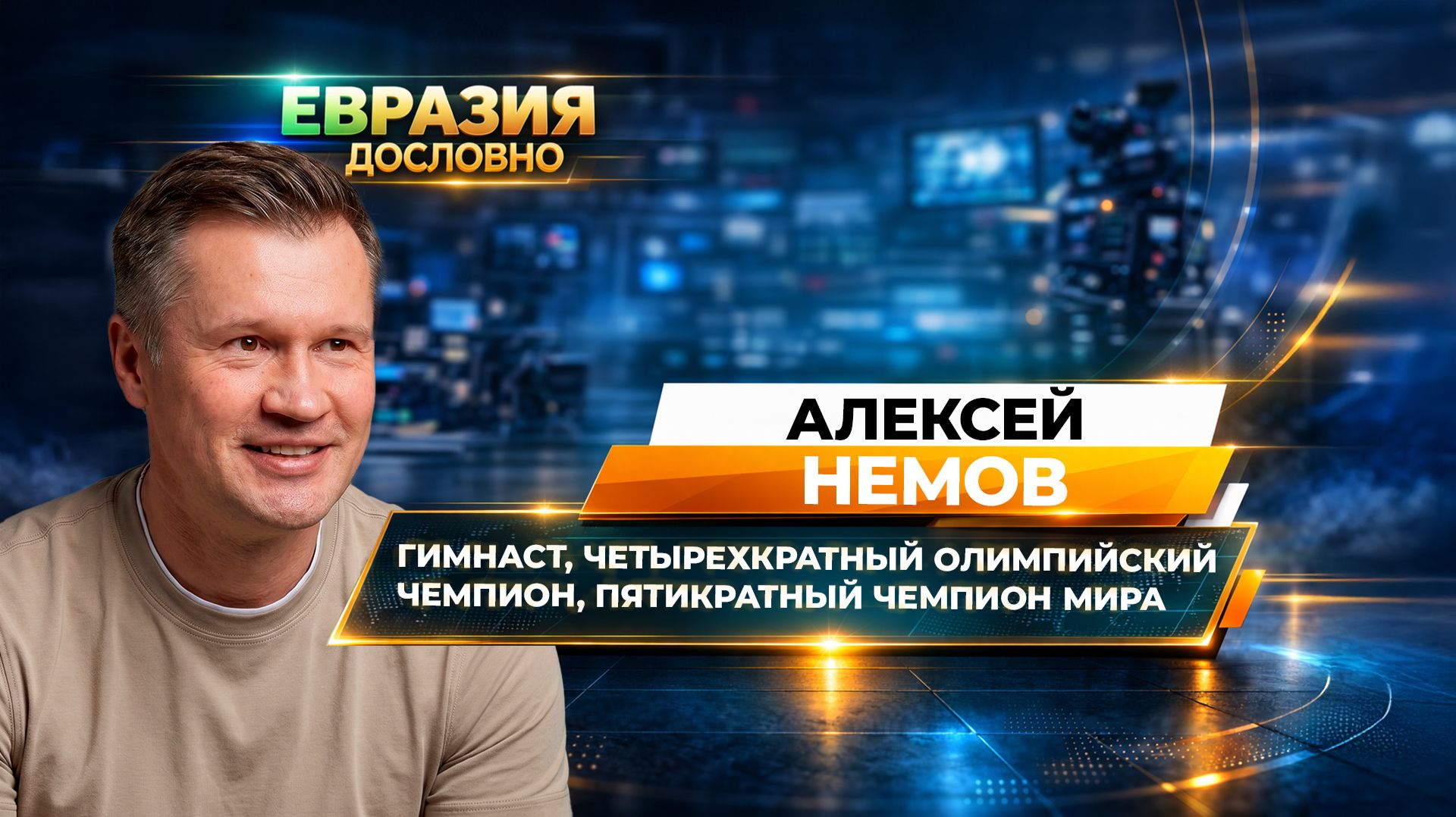 Олимпийский чемпион Алексей Немов о преданности делу и работе с будущим поколением